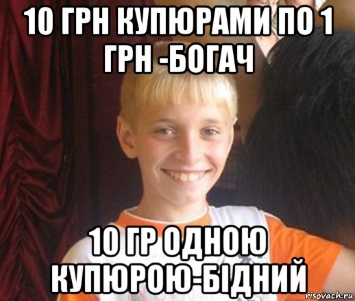 10 грн купюрами по 1 грн -богач 10 гр одною купюрою-бідний, Мем Типичный школьник