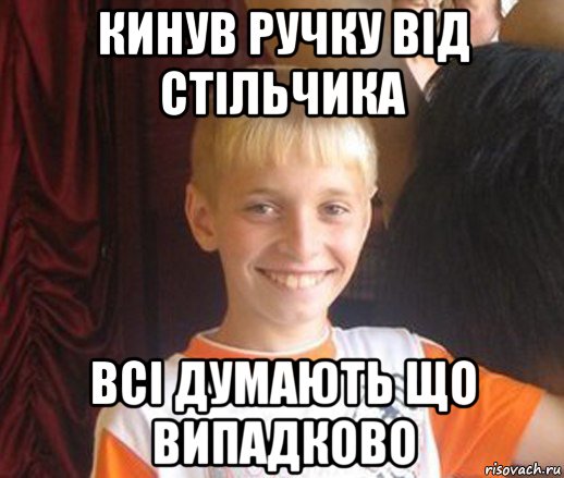 кинув ручку від стільчика всі думають що випадково, Мем Типичный школьник