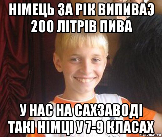 нiмець за рiк випиваэ 200 лiтрiв пива у нас на сахзаводi такi нiмцi у 7-9 класах, Мем Типичный школьник