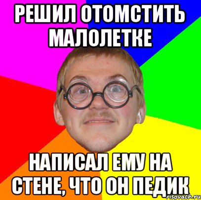 решил отомстить малолетке написал ему на стене, что он педик, Мем Типичный ботан