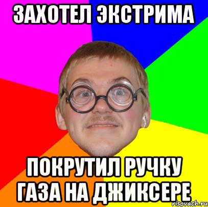 захотел экстрима покрутил ручку газа на джиксере, Мем Типичный ботан