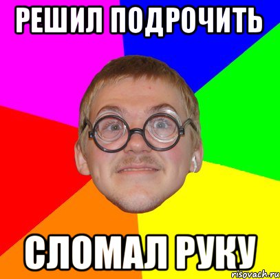 решил подрочить сломал руку, Мем Типичный ботан