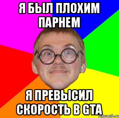 Я был плохим парнем Я превысил скорость в GTA, Мем Типичный ботан