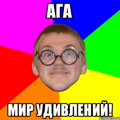 АГА МИР УДИВЛЕНИЙ!, Мем Типичный ботан