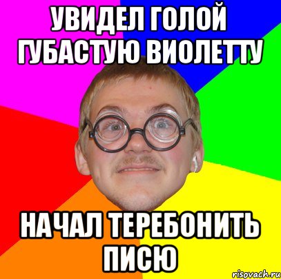 увидел голой губастую виолетту начал теребонить писю, Мем Типичный ботан