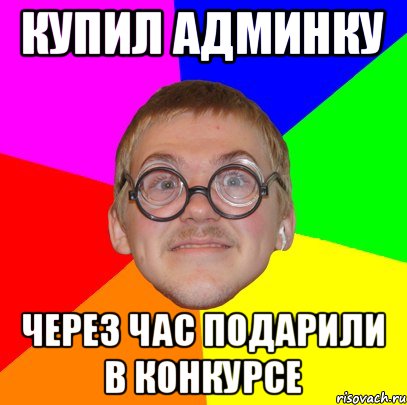 Захател. Типичный ботан. Мемы про конкурсы. Конкурс Мем. Мем Типичный ботан.