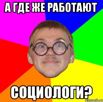 А Где же работают социологи?, Мем Типичный ботан