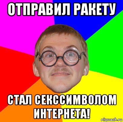 отправил ракету стал секссимволом интернета!, Мем Типичный ботан