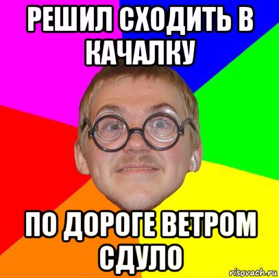 решил сходить в качалку по дороге ветром сдуло, Мем Типичный ботан