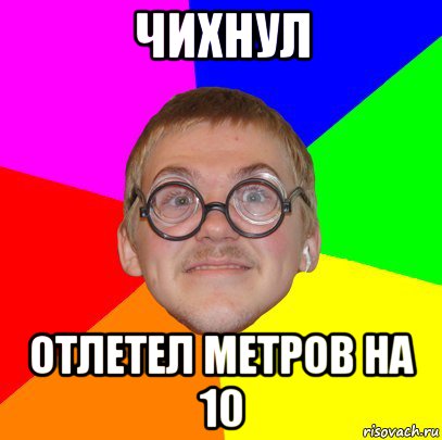 чихнул отлетел метров на 10, Мем Типичный ботан