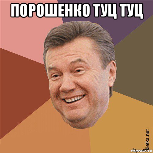 порошенко туц туц , Мем Типовий Яник