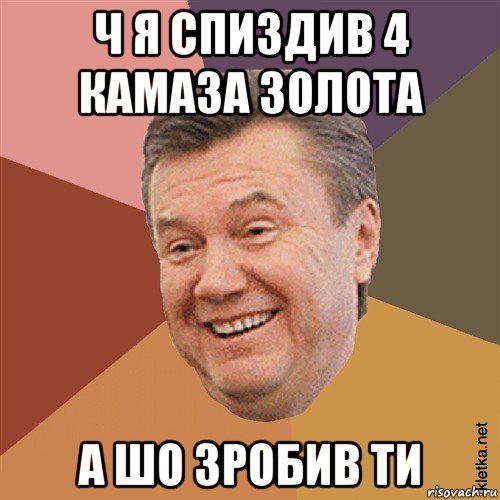 ч я спиздив 4 камаза золота а шо зробив ти, Мем Типовий Яник