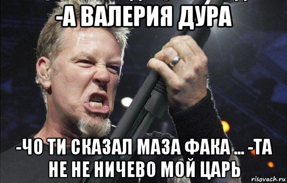 -а валерия дура -чо ти сказал маза фака ... -та не не ничево мой царь, Мем То чувство когда