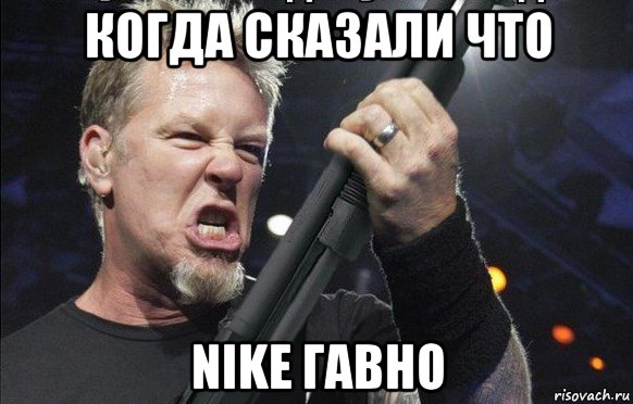 когда сказали что nike гавно, Мем То чувство когда