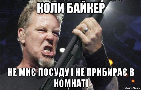 коли байкер не миє посуду і не прибирає в комнаті, Мем То чувство когда