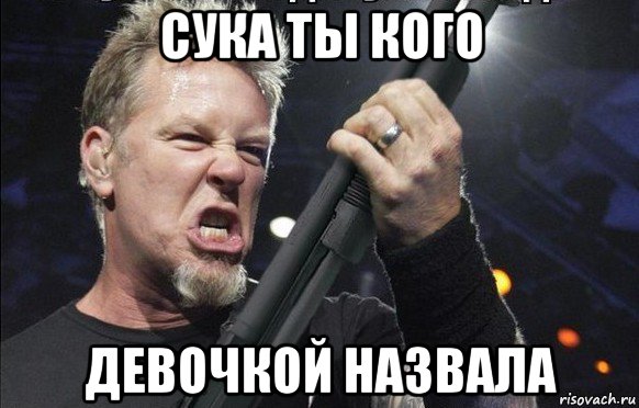 сука ты кого девочкой назвала, Мем То чувство когда