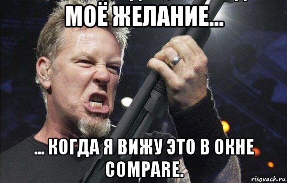 моё желание... ... когда я вижу это в окне compare., Мем То чувство когда