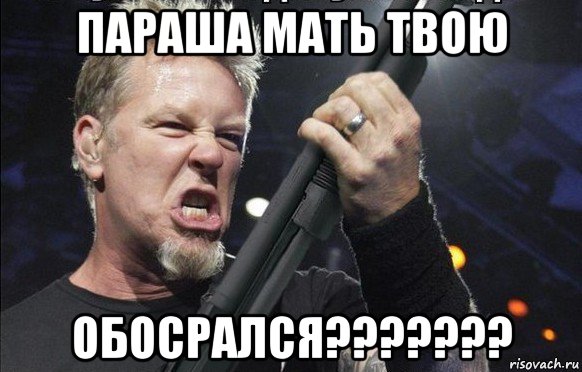 параша мать твою обосрался???????, Мем То чувство когда