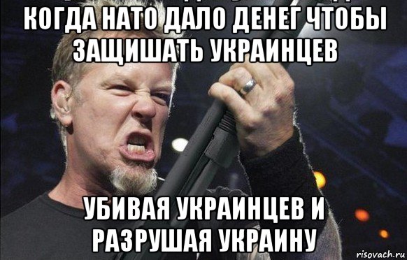 когда нато дало денег чтобы защишать украинцев убивая украинцев и разрушая украину, Мем То чувство когда