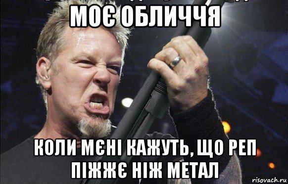 моє обличчя коли мєні кажуть, що реп піжжє ніж метал, Мем То чувство когда