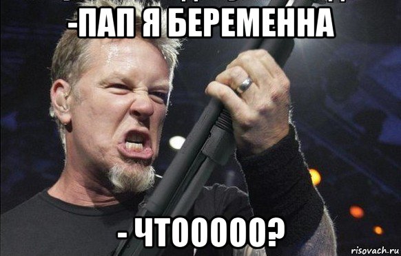 -пап я беременна - чтооооо?, Мем То чувство когда