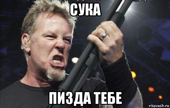 сука пизда тебе, Мем То чувство когда