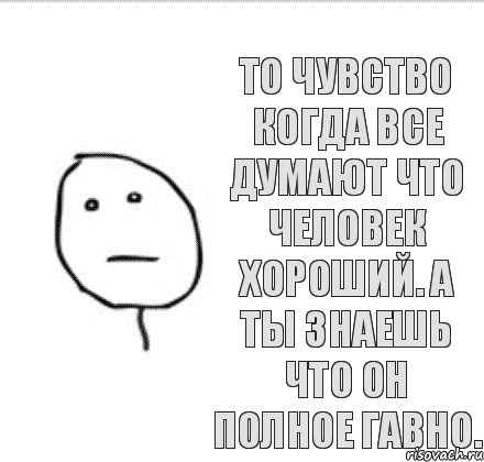 Полно знаю. Статус про людей какашек. Стишок про человека какашку. Стишок про человечка говно.