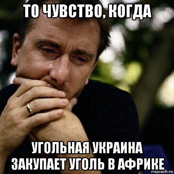 то чувство, когда угольная украина закупает уголь в африке, Мем Тим рот плачет