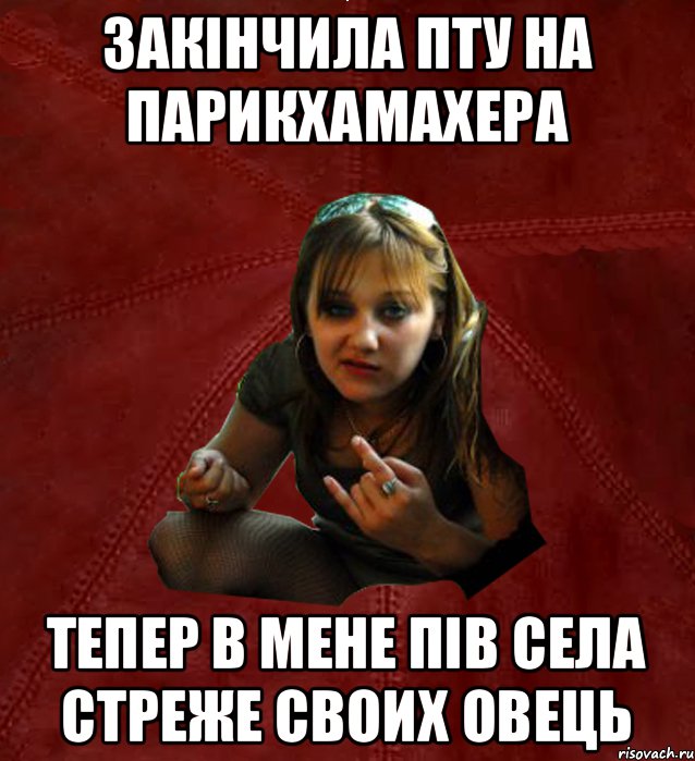 Закiнчила ПТУ на парикхамахера Тепер в мене пiв села стреже своих овець, Мем Тьола Маша