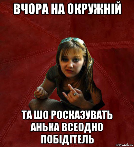 вчора на окружній та шо росказувать анька всеодно побідітель, Мем Тьола Маша