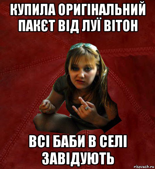 купила оригінальний пакєт від луї вітон всі баби в селі завідують, Мем Тьола Маша