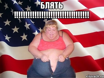 БЛЯТЬ !!!!!!!!!!!!!!!!!!!!!!!!!!!!!!!!! , Мем Толстая американка