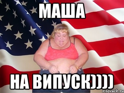 МАША На Випуск)))), Мем Толстая американка