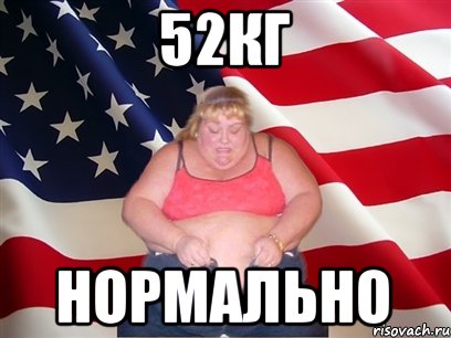 52кг нормально, Мем Толстая американка