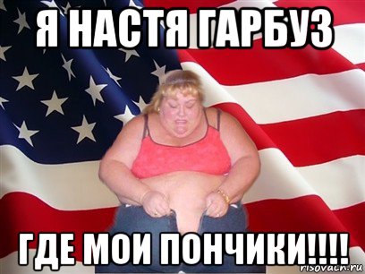 я настя гарбуз где мои пончики!!!!, Мем Толстая американка