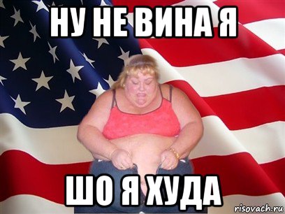 ну не вина я шо я худа, Мем Толстая американка