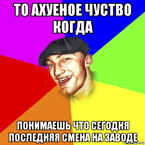 На заводе песня. Мемы про завод. На завод Мем. Ебашу на заводе. Шутки про завод мемы.