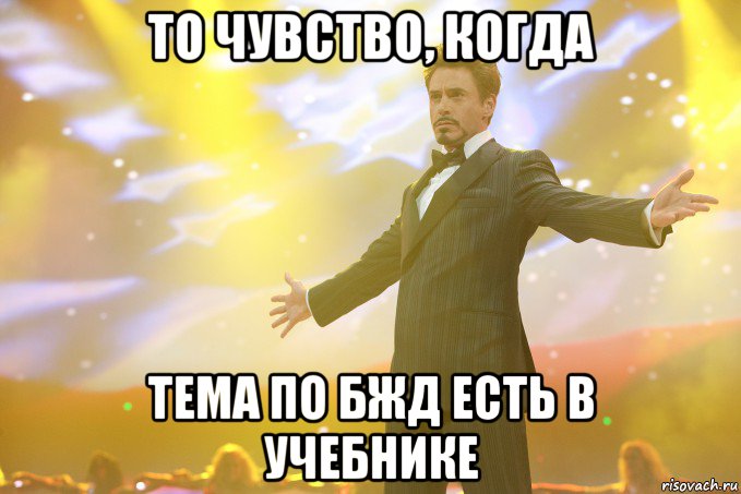 то чувство, когда тема по бжд есть в учебнике, Мем Тони Старк (Роберт Дауни младший)