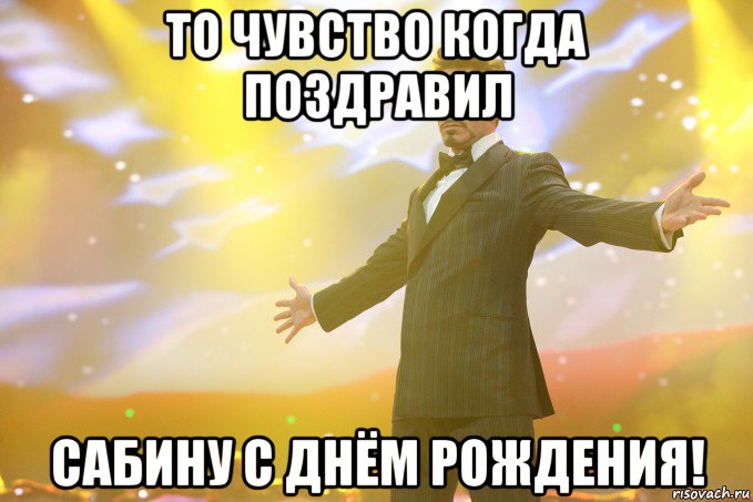 то чувство когда поздравил сабину с днём рождения!, Мем Тони Старк (Роберт Дауни младший)