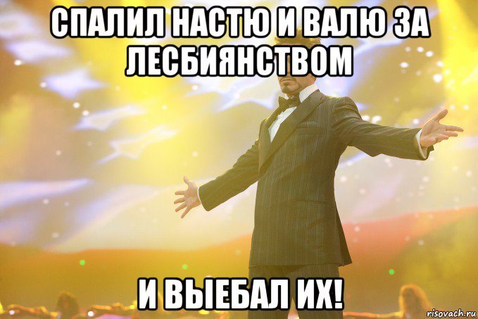 спалил настю и валю за лесбиянством и выебал их!, Мем Тони Старк (Роберт Дауни младший)