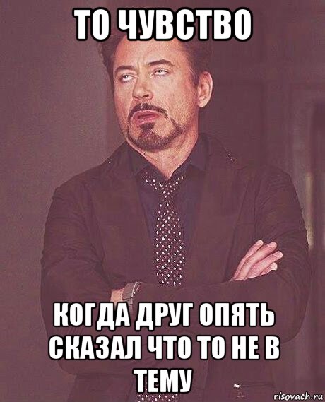 Снова говорит. То чувство. Это чувство когда. То чувство когда не в теме. Не в тему Мем.