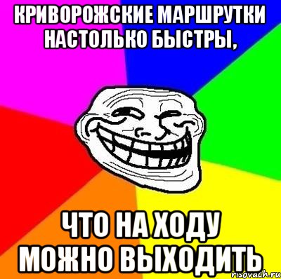 Криворожские маршрутки настолько быстры, что на ходу можно выходить, Мем Тролль Адвайс