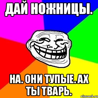 Ты тварь. Ах ты тупая. Ах ты тварь. Ах ты ж тварь. Ах ты тварь Мем.