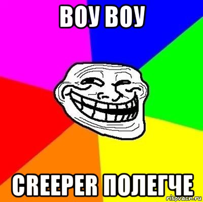 воу воу creeper полегче, Мем Тролль Адвайс