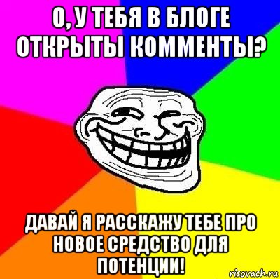 о, у тебя в блоге открыты комменты? давай я расскажу тебе про новое средство для потенции!, Мем Тролль Адвайс