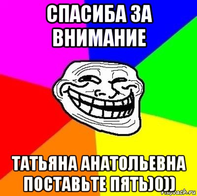 Поставьте пять. Спасибо за внимание поставьте пять. Татьяна Александровна поставьте 5. Спасибо за внимание Мем поставьте 5. Татьяна Анатольевна поставьте 5.