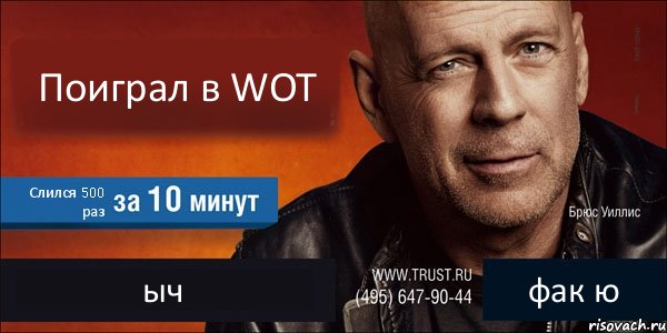 Поиграл в WOT Слился 500 раз ыч фак ю, Комикс Trust