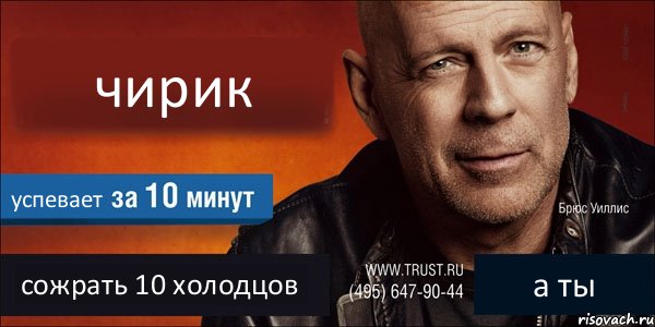 чирик успевает сожрать 10 холодцов а ты, Комикс Trust