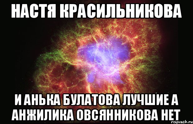 настя Красильникова и анька булатова лучшие а анжилика овсянникова нет, Мем Туманность