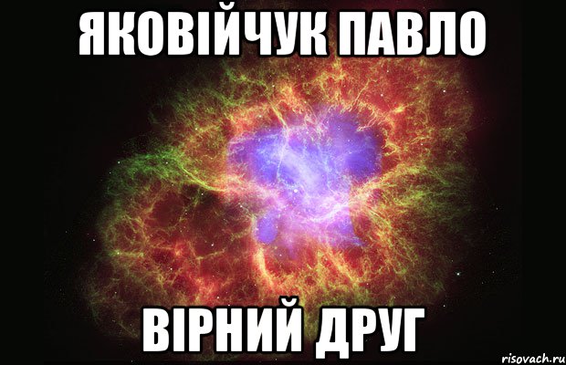 Яковійчук павло Вірний друг, Мем Туманность